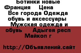 Ботинки новые (Франция) › Цена ­ 2 500 - Все города Одежда, обувь и аксессуары » Мужская одежда и обувь   . Адыгея респ.,Майкоп г.